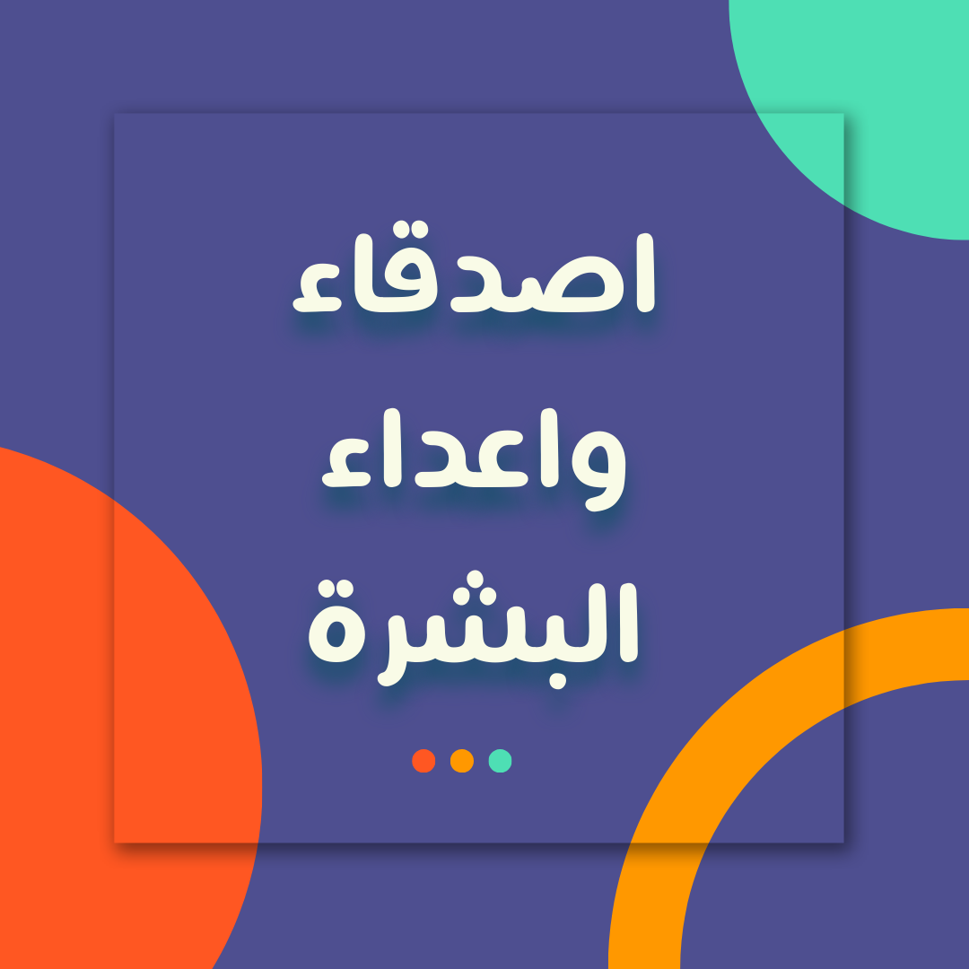 اصدقاء واعداء البشرة
